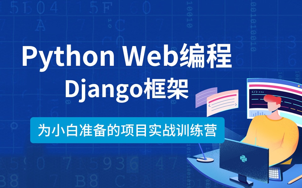 洛阳融科北大青鸟PythonWeb编程Python Web编程Django框架哔哩哔哩bilibili