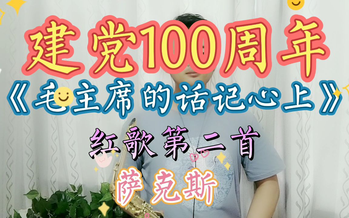 [图]经典红歌《毛主席的话儿记心上》建党100周年，萨克斯红歌第二首