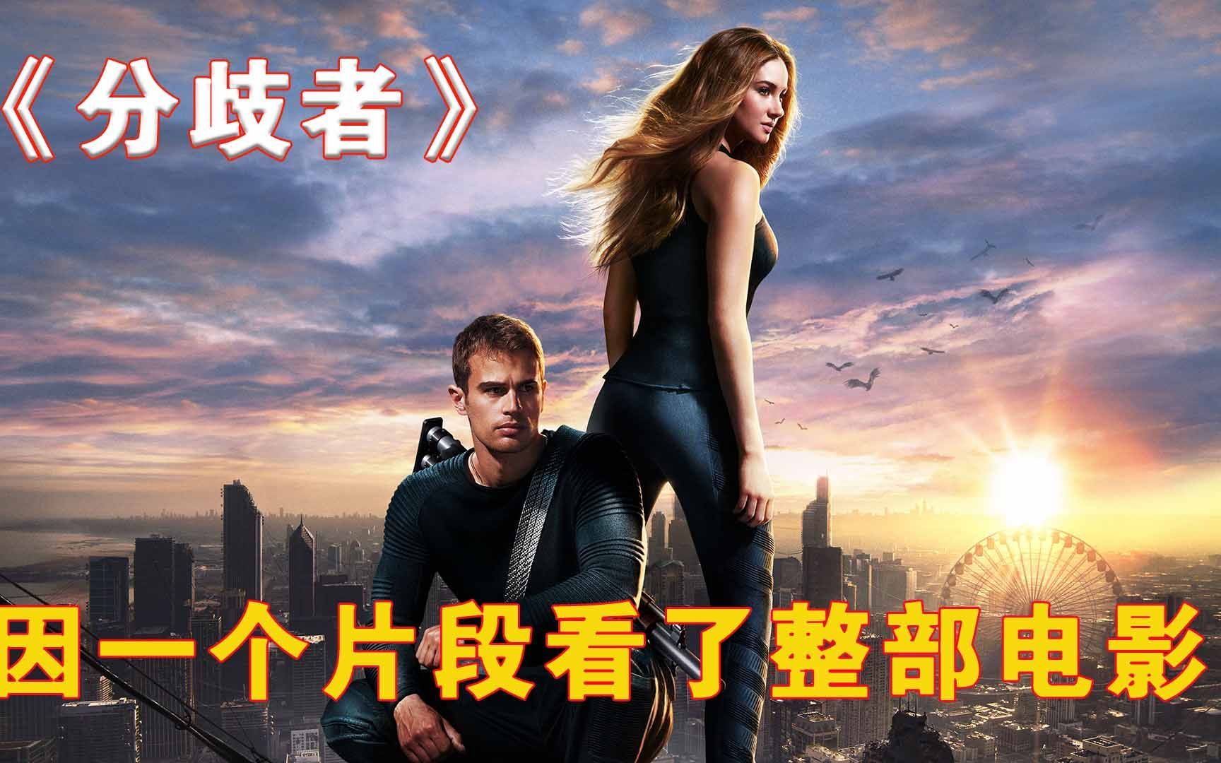因为一个片段看了整部电影!《分歧者》