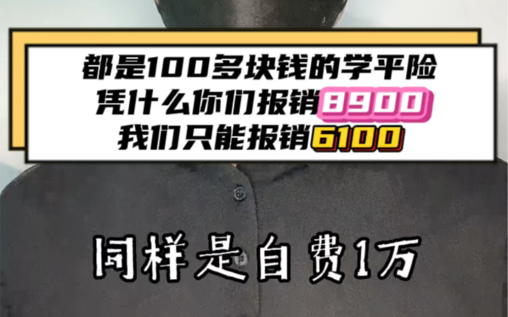 都是100块钱的学平险,怎么报销差距这么大!?哔哩哔哩bilibili