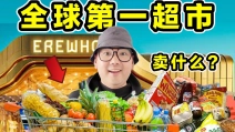 全球排名第一超市！一颗草莓20美金！到底有多离谱？