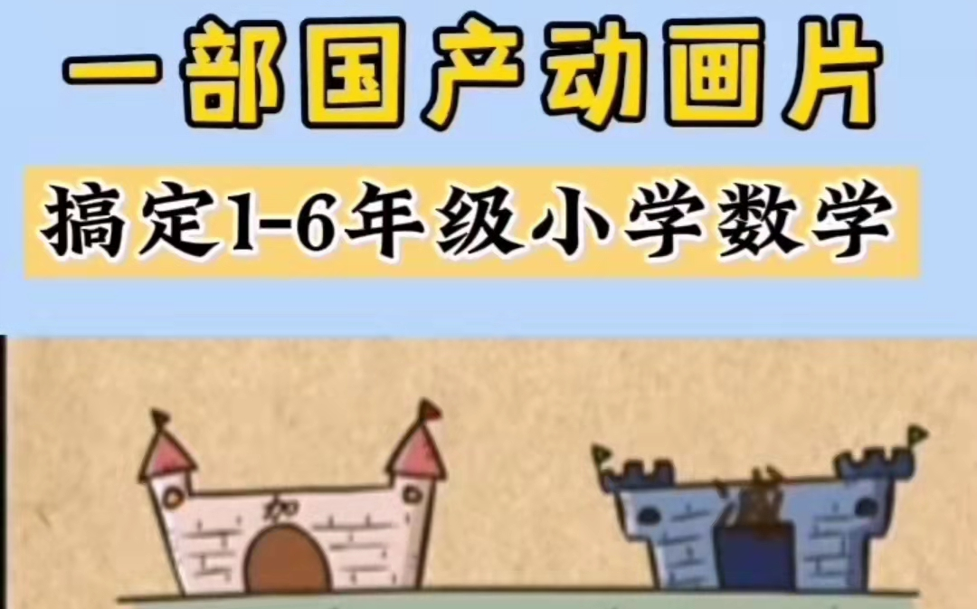 [图]小学数学启蒙宝藏动画短片-1至6年级基础/奥数全搞定（430集全）