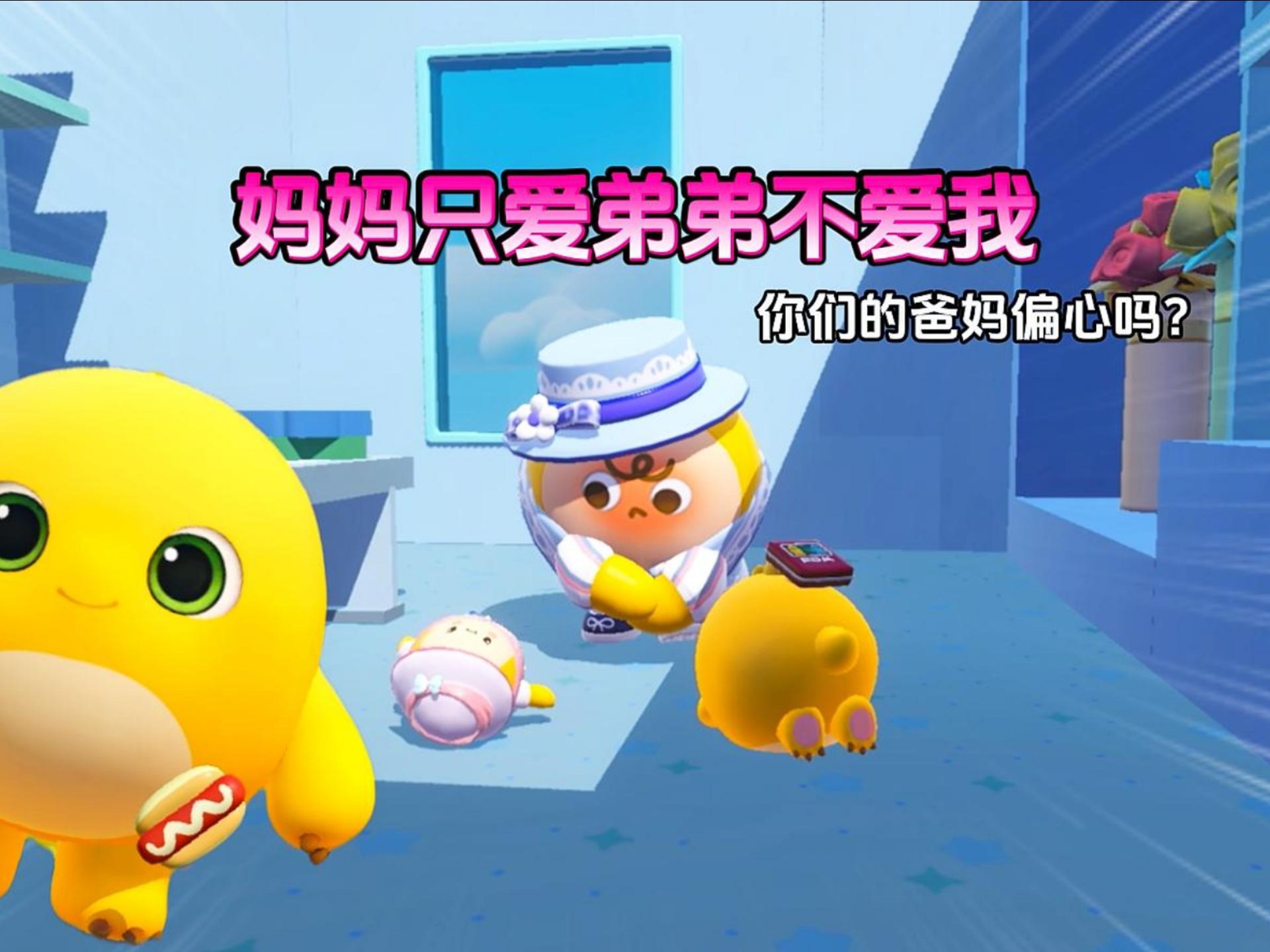 妈妈只爱弟弟不爱我!