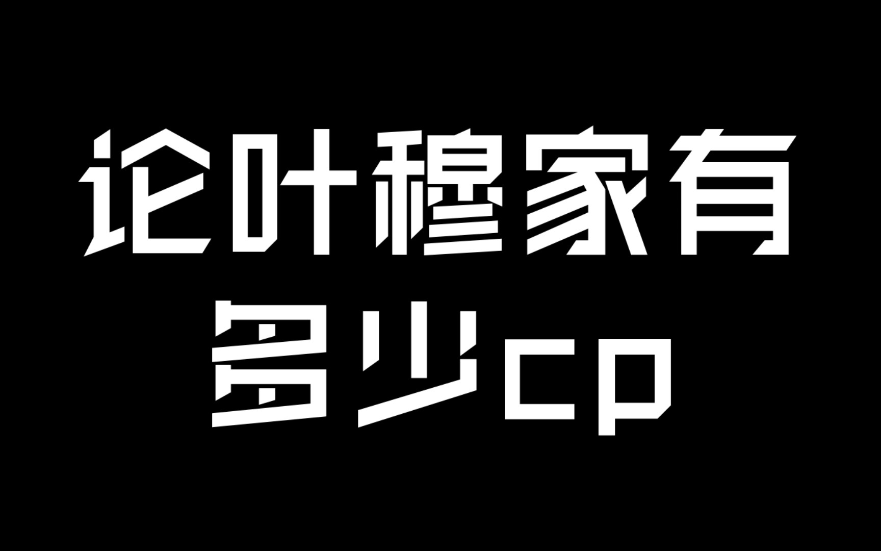 一部短剧 10对cp 总有一对 你会喜欢哔哩哔哩bilibili