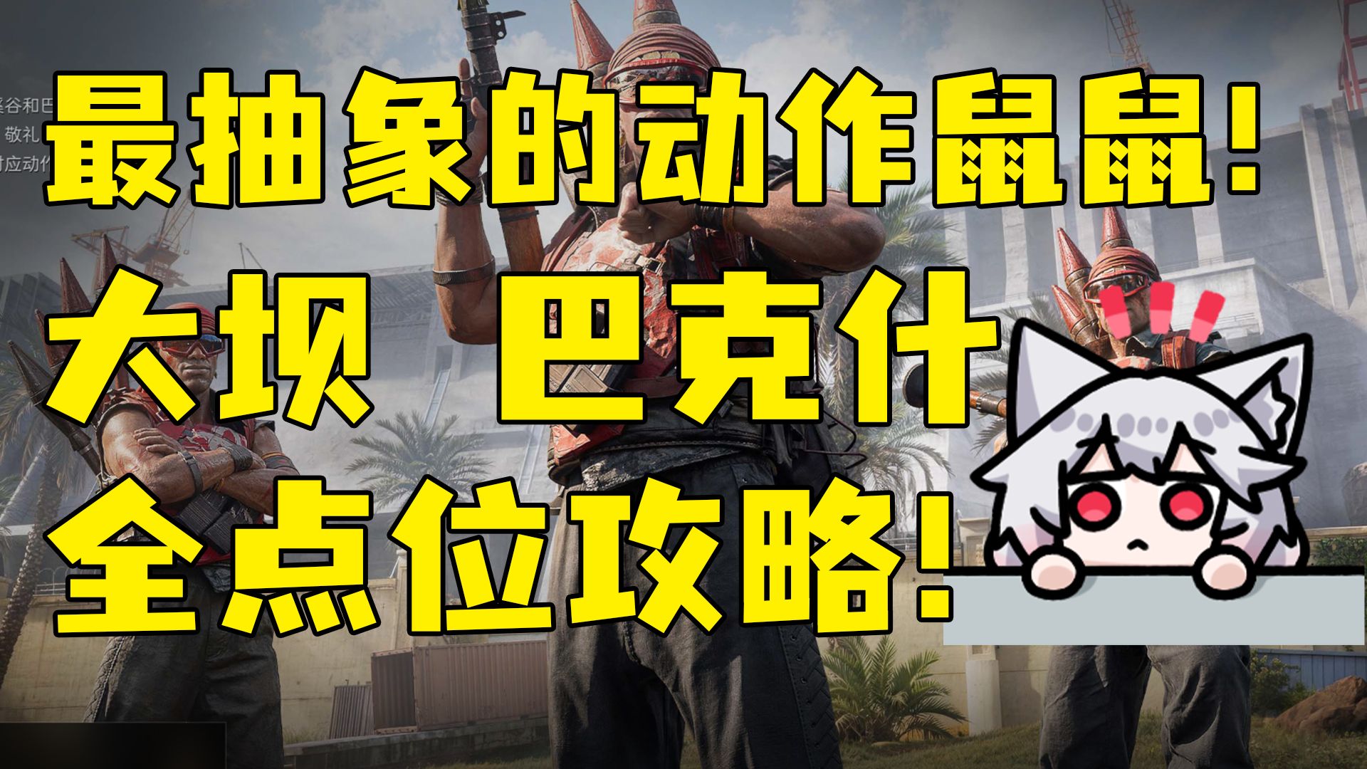 鼠来宝/动作鼠鼠/宝藏月鼠鼠来啦！大坝和巴克什全点位带跑！