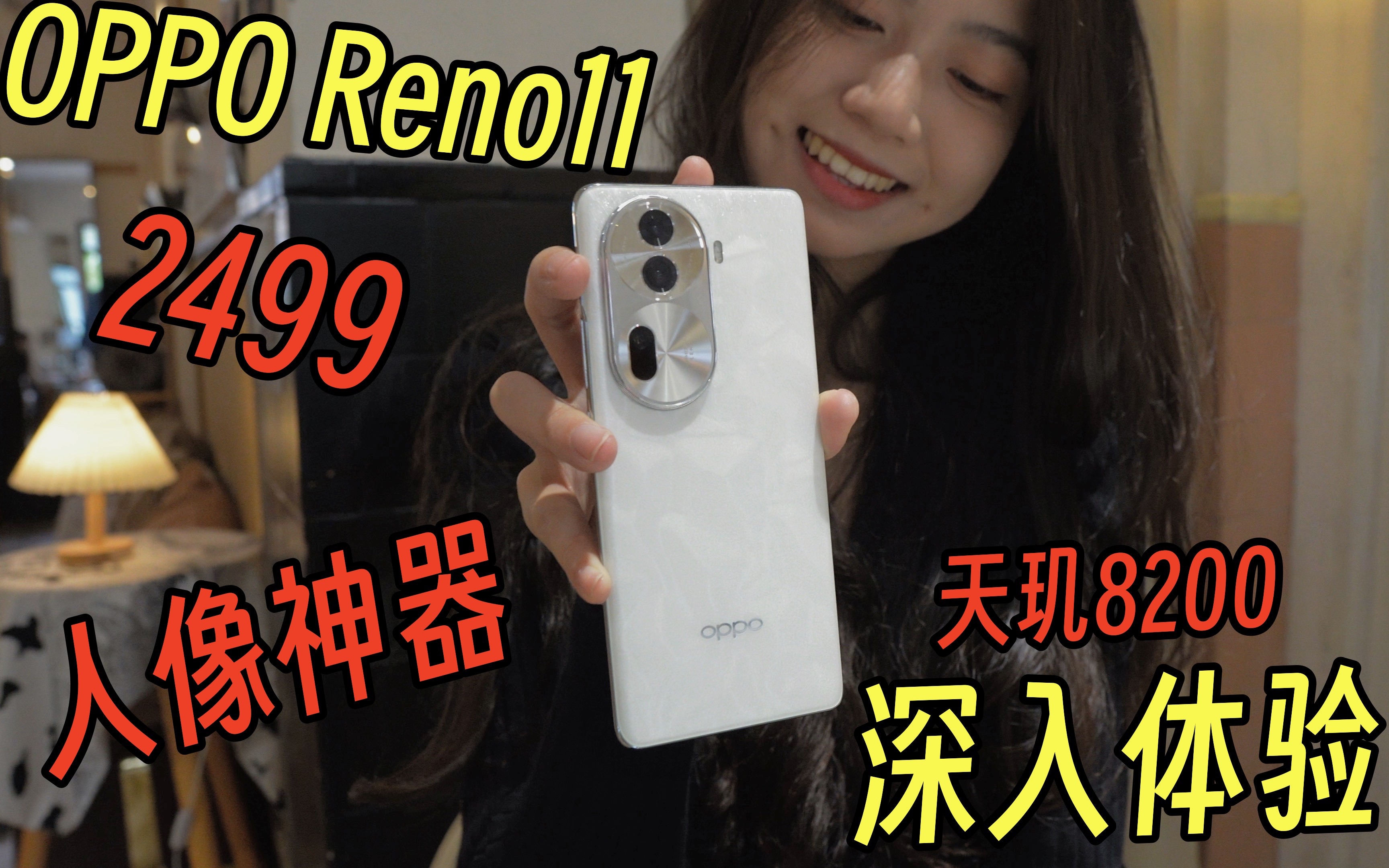 不止拍照强!OPPO Reno11使用一周后,2499买它值得吗?哔哩哔哩bilibili