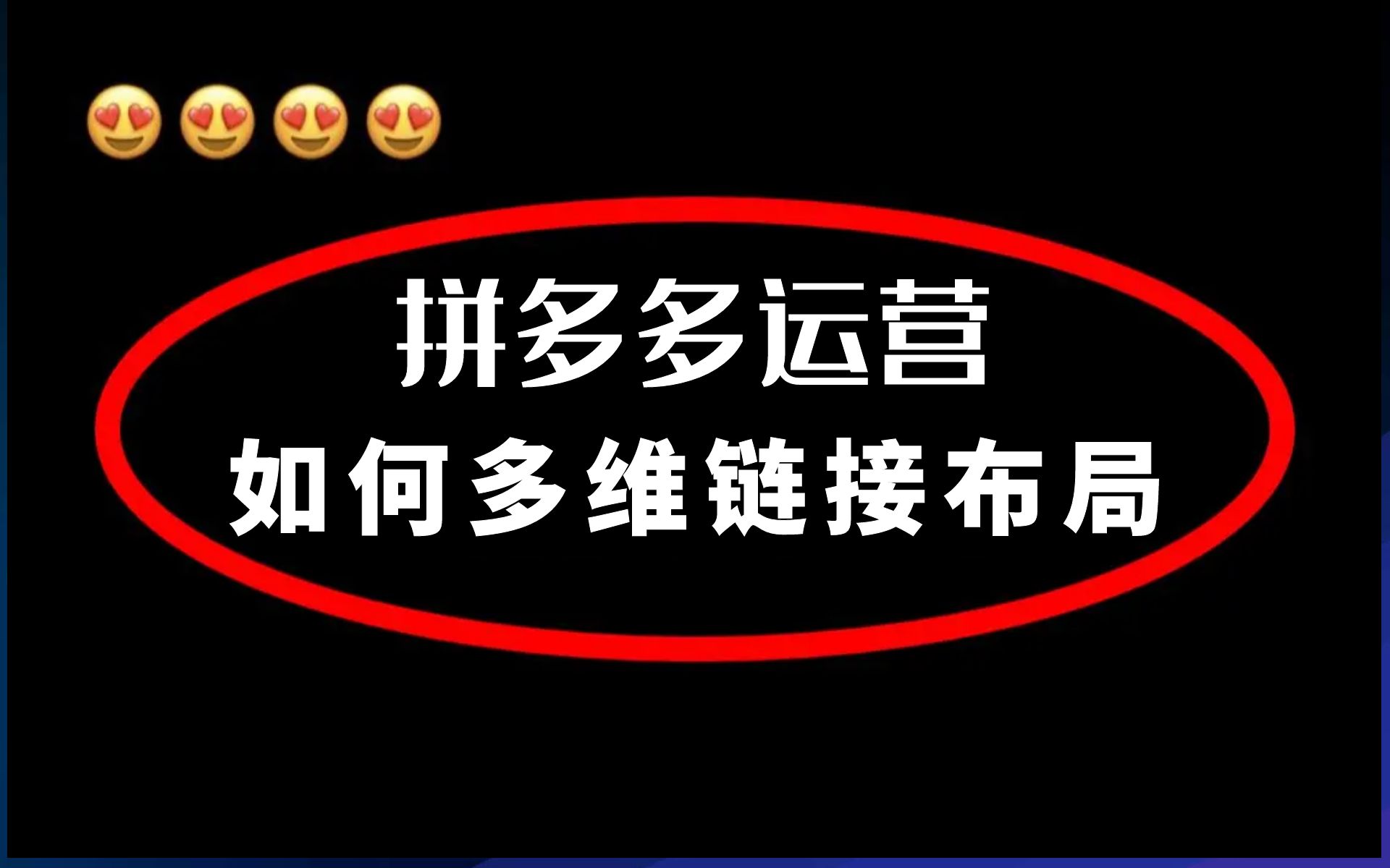 【拼多多运营】新手拼多多开店如何多维链接布局,这条视频告诉你,电商运营新手必看的实操教程,完整步骤解析!全程干货无废话!哔哩哔哩bilibili