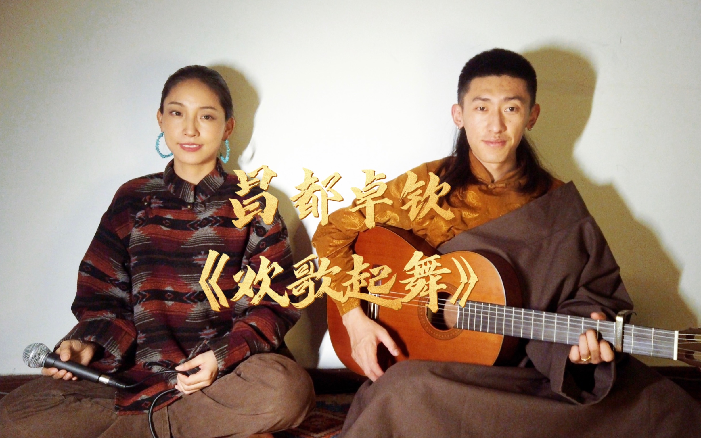 Khandro & Yeshi | 藏族传统民歌 昌都卓钦系列之《欢歌起舞》哔哩哔哩bilibili