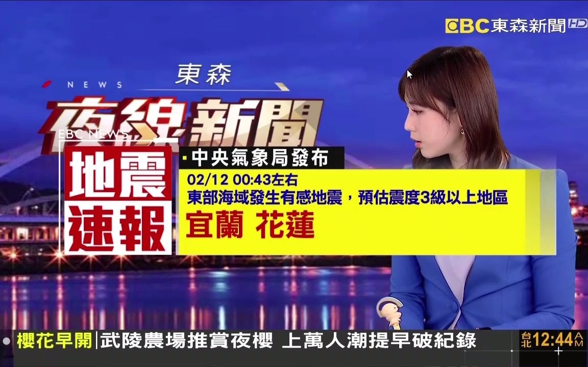 台湾地震速报202202120043m56花莲地震东森新闻