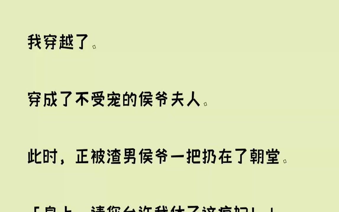 【完结文】我穿越了.穿成了不受宠的侯爷夫人.此时,正被渣男侯爷一把扔在了朝堂....哔哩哔哩bilibili