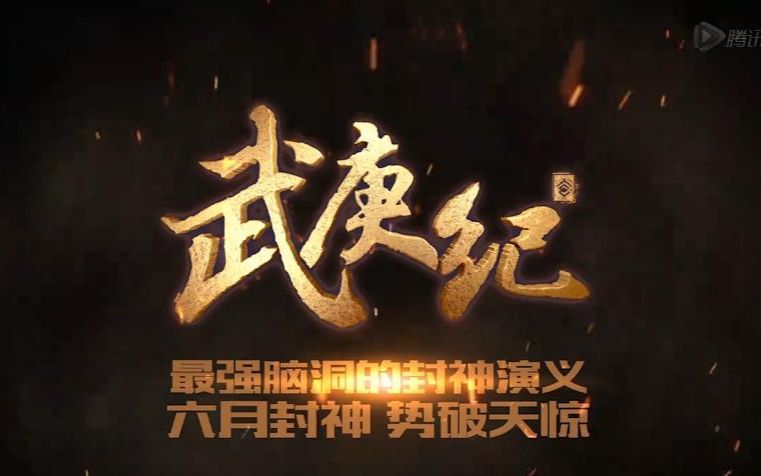 【武庚纪】自制安利视频哔哩哔哩bilibili