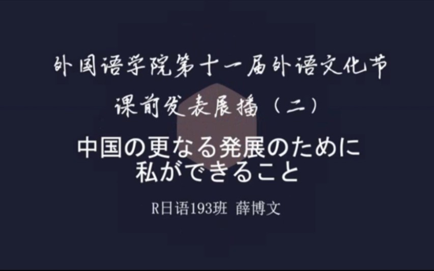 [图]【外语文化节】课前发表展播（二）《中国の更なる発展のために私ができること》