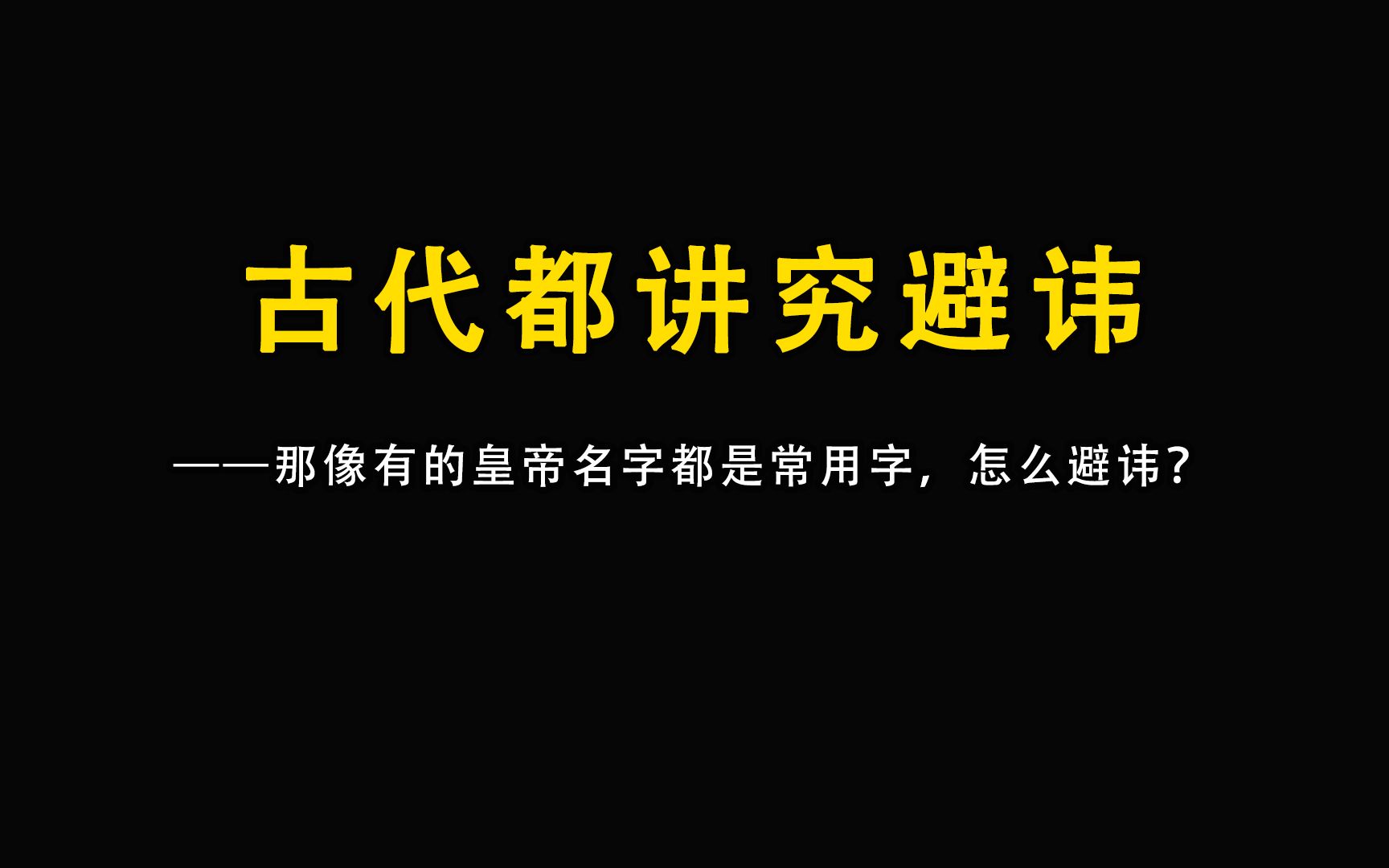 古代都讲究避讳,那像有的皇帝名字都是常用字,怎么避讳?哔哩哔哩bilibili