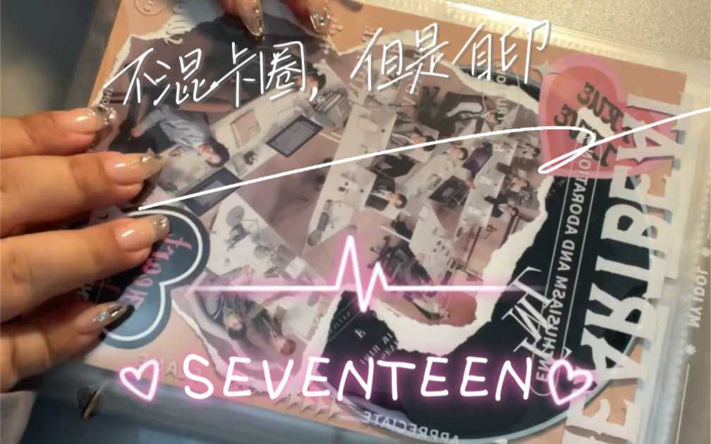 【SEVENTEEN】本人不敢进卡圈的理由:收集癖+团粉=? 所以感谢南韩某h娱乐公司某s男团某徐姓成员提供了自印的思路哔哩哔哩bilibili