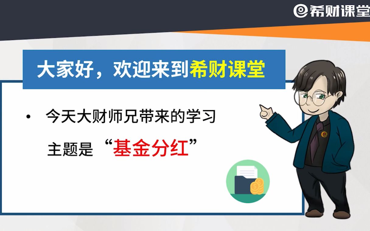 买基金之后还有钱发?基金分红的两种方式,选错了收益可能会打折哔哩哔哩bilibili