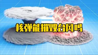 核弹能摧毁台风吗？