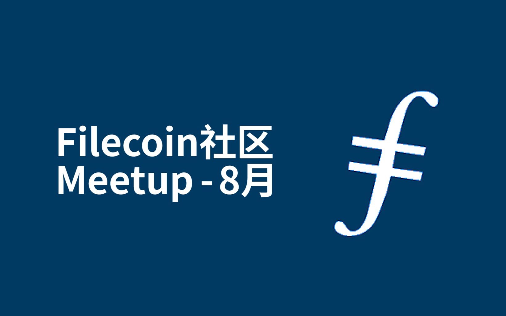 filecoin社区meetup