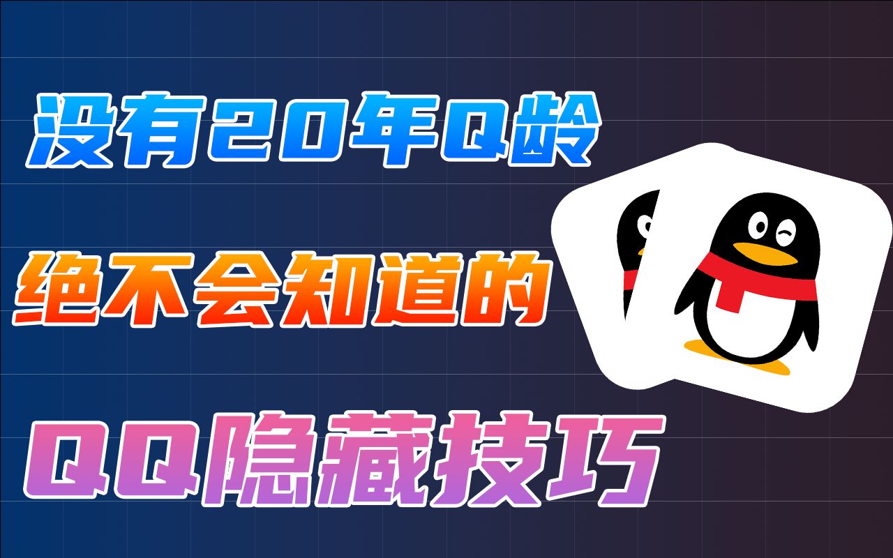 没有20年Q龄绝不会知道的QQ隐藏技巧,这些好用的功能如果你还没用过,别说你玩过QQ哔哩哔哩bilibili