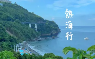 Download Video: 我的日本留学生活——熱海行