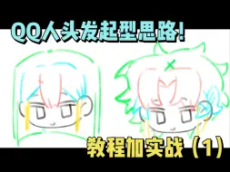 Descargar video: 吗喽也能看懂的QQ人头发教程（1）