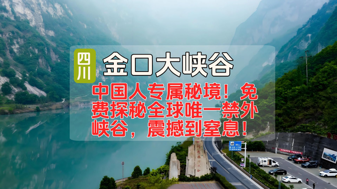2025年中国人专属秘境!免费探秘全球唯一禁外峡谷,震撼到窒息!四川:金口大峡谷 2025年中国人专属秘境!免费探秘全球唯一禁外峡谷,震撼到窒息!四川:金口大峡谷