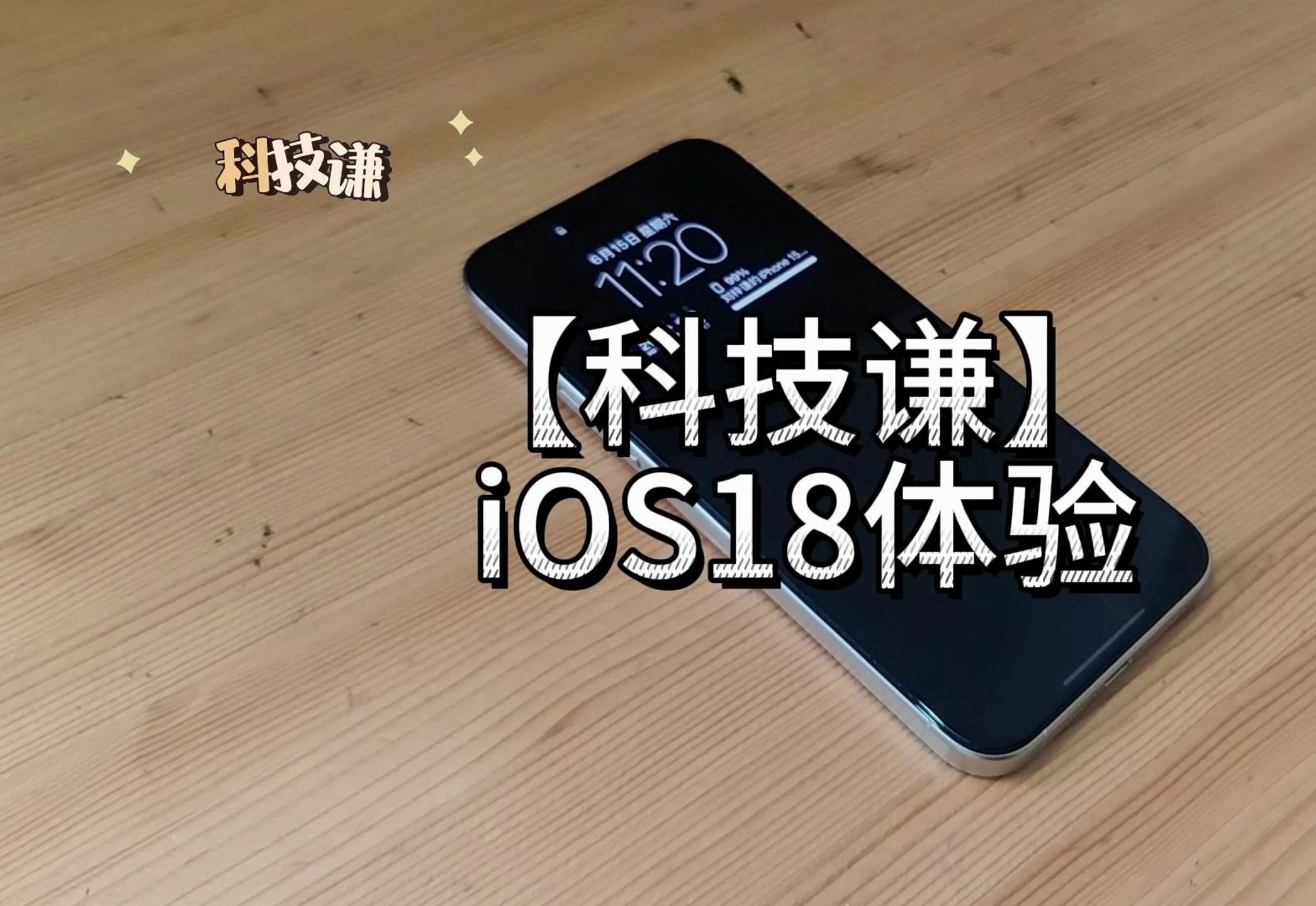 第21集|[科技谦]越来越安卓的iOS系统 iOS18体验哔哩哔哩bilibili