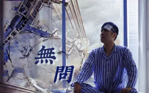 Video herunterladen: 【史汪 | 完结纪念】两百年后的火鸡保镖，夜里会抬头看星星吗？