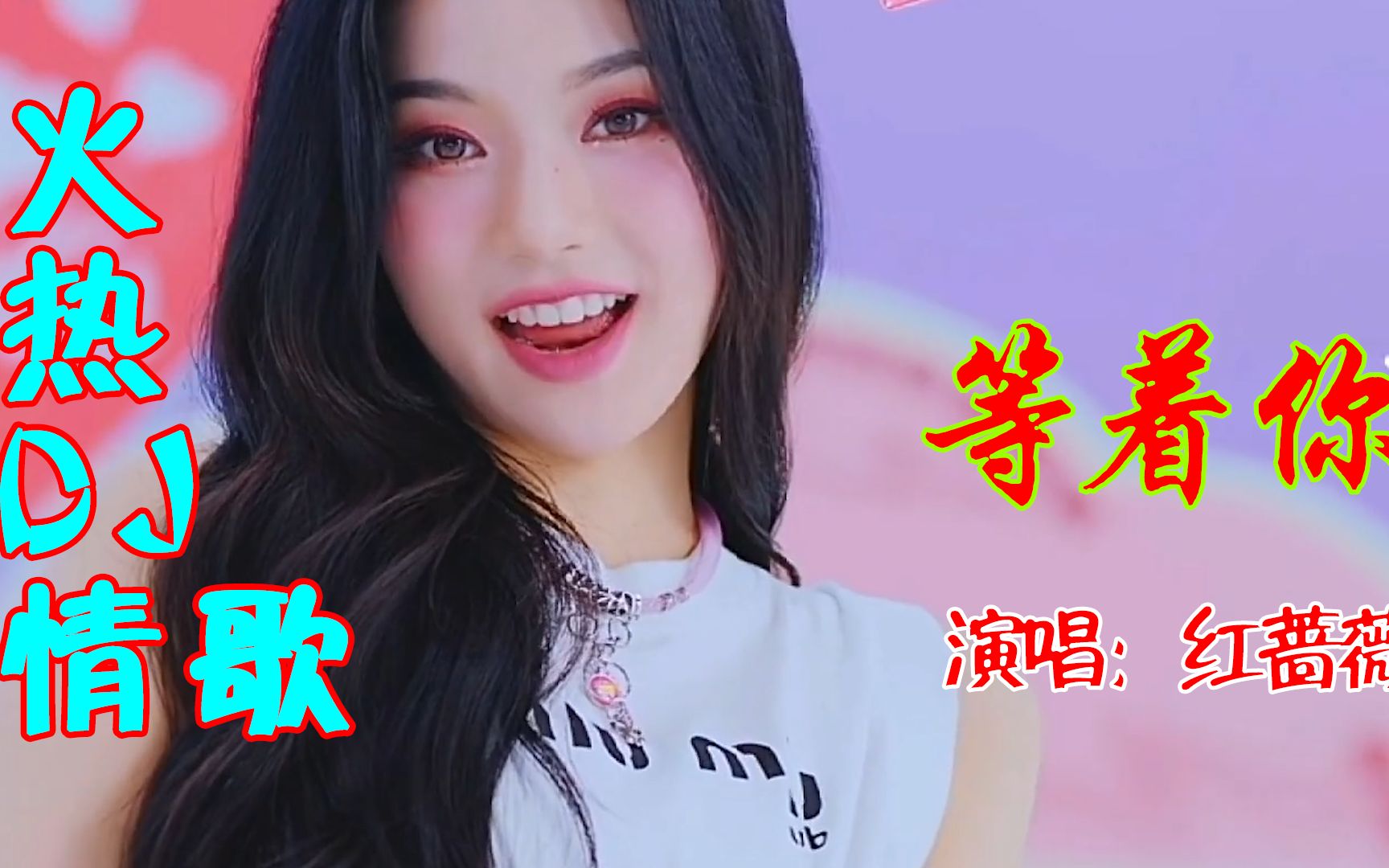 火热dj情歌,红蔷薇一首《等着你》深情走心,听哭了多少人