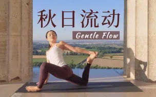 Download Video: 【35MIN秋日流瑜伽】舒展骨盆 滋养气血 暖身活络 平衡神经 Gentle Flow | Yue Yoga