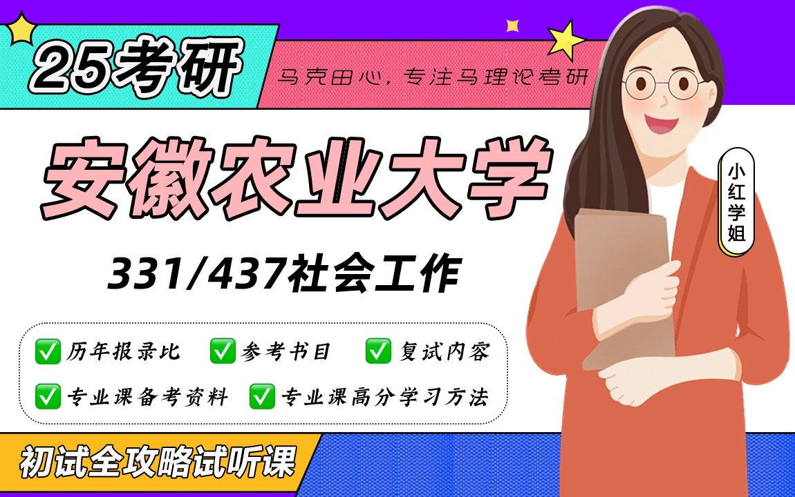 [图]25安徽农业大学社会工作考研（安徽农大社工）/331社会工作原理/437社会工作实务/小红学姐/初试备考试听课