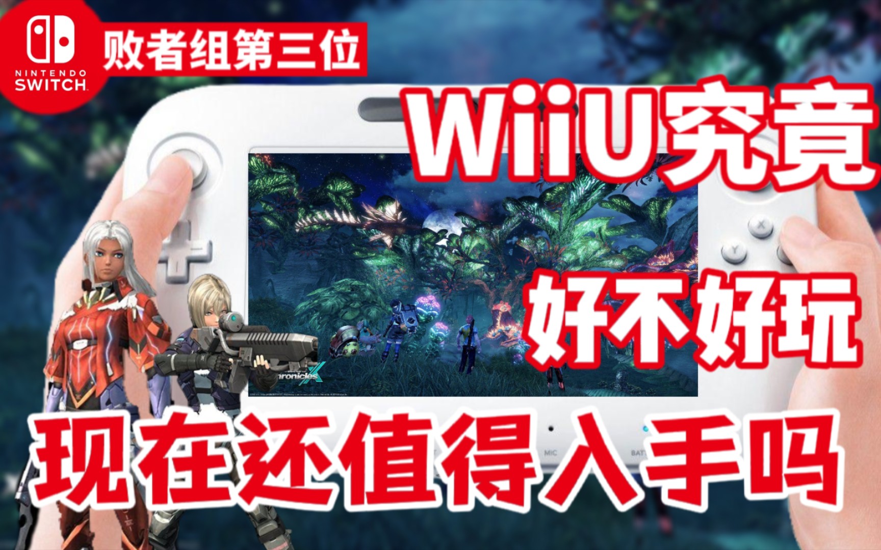 任天堂WiiU真的不好玩?来看看它都有哪些优秀游戏塞尔达传说