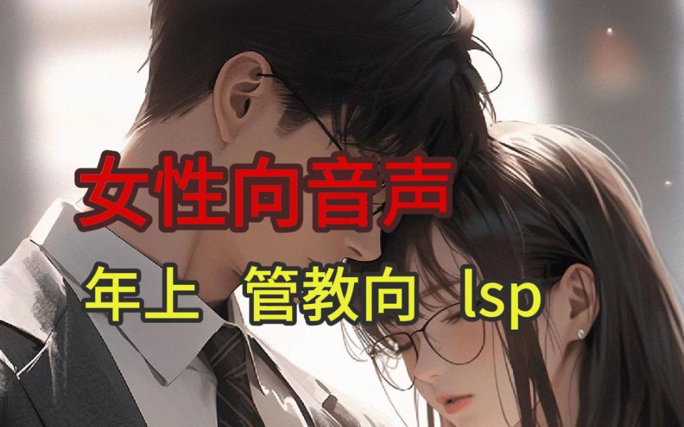 【女性向音声】年上,管教,SP.当你用离家出走的方式想要获得他的关注.哔哩哔哩bilibili