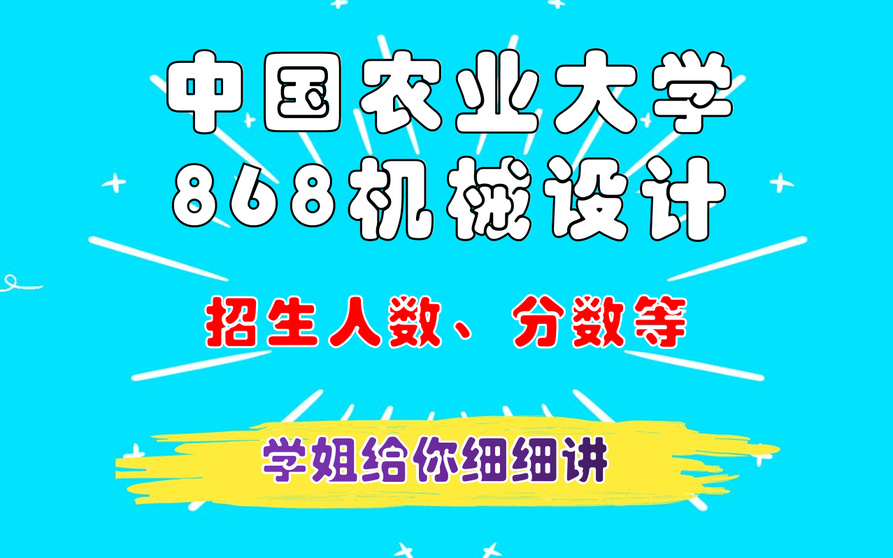 中国农业大学机械工程设计868考研哔哩哔哩bilibili