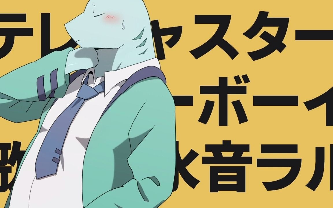 【水音ラル】telecaster b-boy【utaucover】_哔哩哔哩 (b-b)つロ