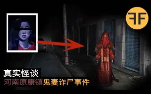 Descargar video: 6年真实怪谈，河南冥婚“鬼妻”诈尸诡异事件，强烈不建议深夜独自观看