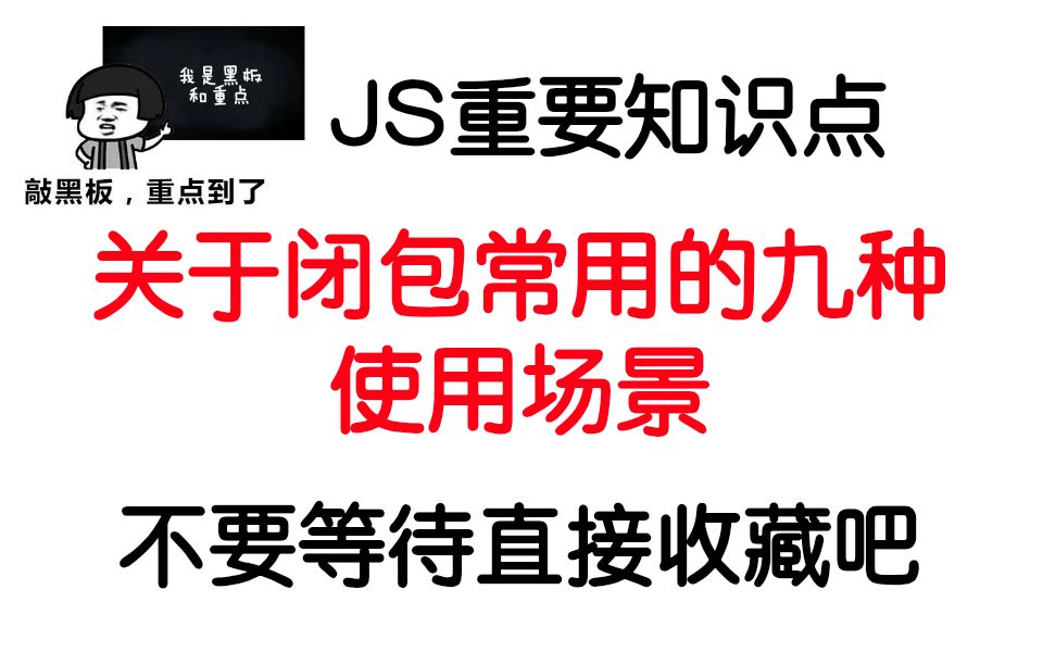 JS中非常重要的知识点,关于闭包常用的九种使用场景及示例代码,赶快收藏不要再等待哔哩哔哩bilibili