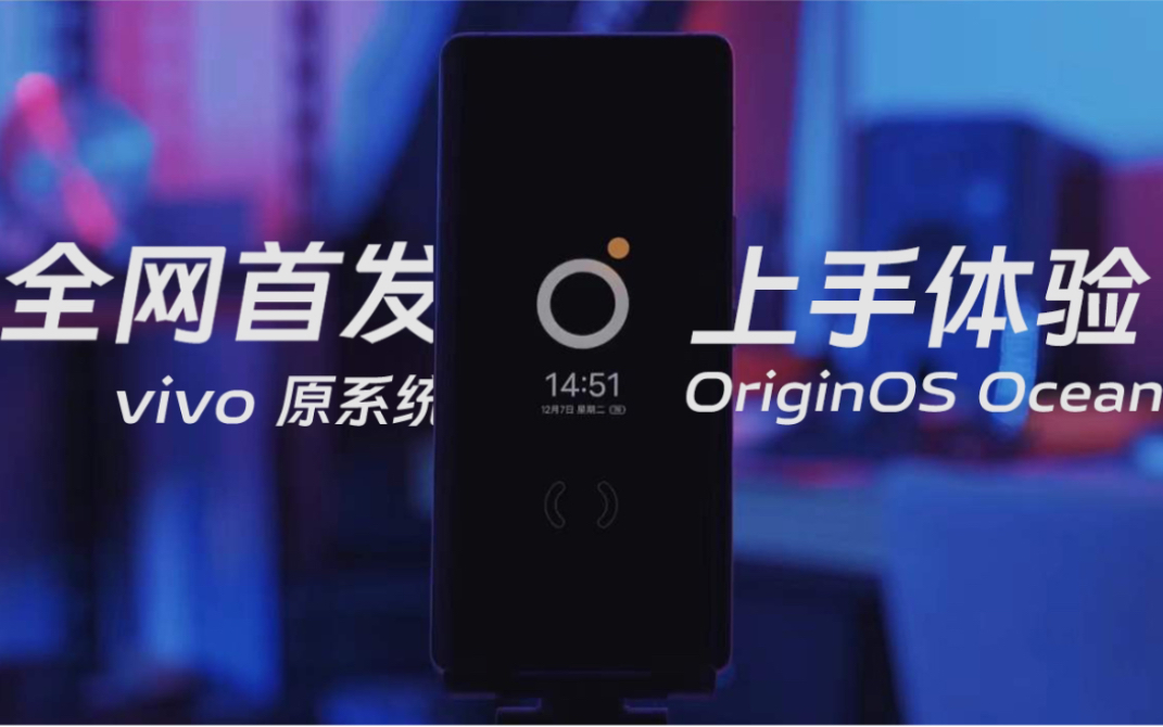 评测|全网首发vivo原系统OriginOS Ocean 上手体验!哔哩哔哩bilibili