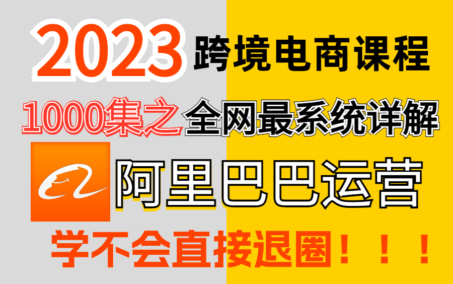 【2023跨境电商教程】1000集之全网详解阿里巴巴运营,学不会直接退圈!!!哔哩哔哩bilibili