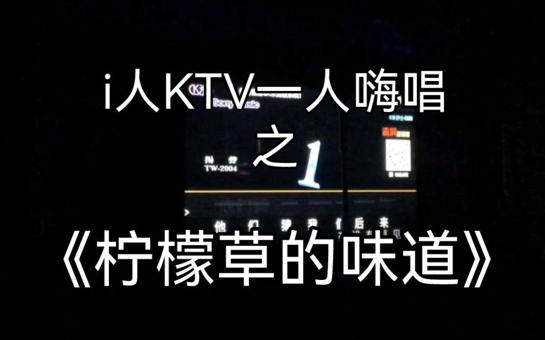 i人週末固定ktv嗨唱之《檸檬草的味道》