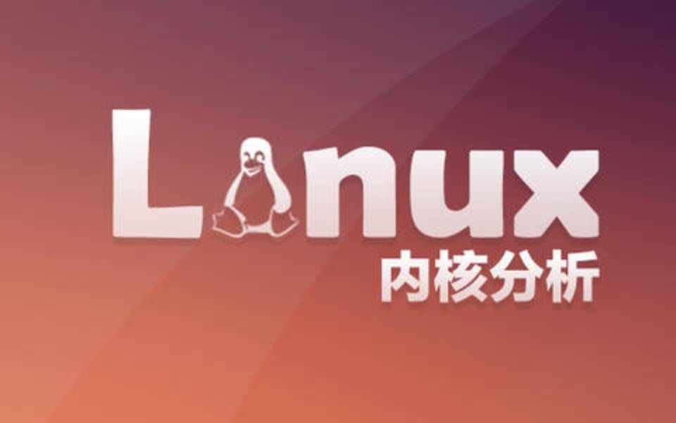 [图]庖丁解牛Linux内核