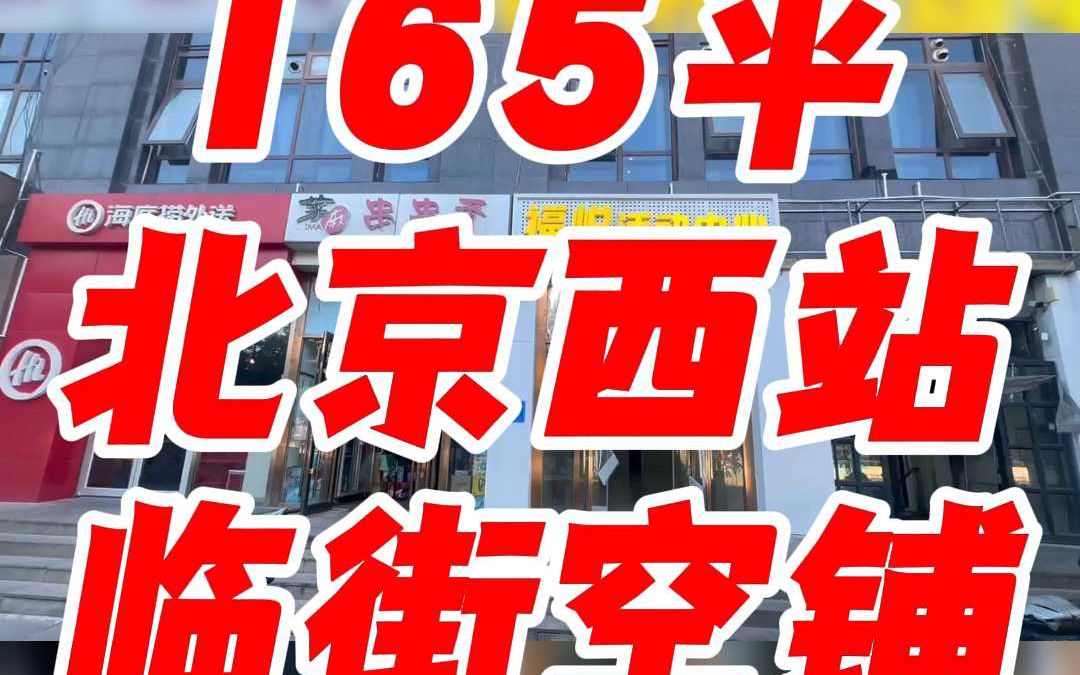 北京西站旁临街底商空铺3137哔哩哔哩bilibili