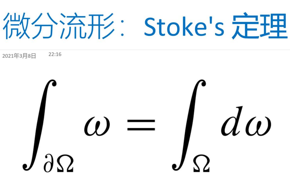 最美数学系列 — 什么是微分流形 6:Stokes' 定理哔哩哔哩bilibili