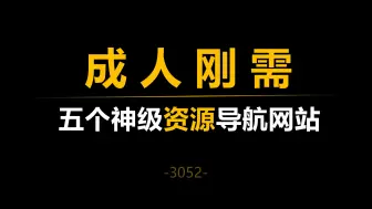 Download Video: 五个神级资源导航网站，满足你的所有需求！