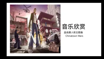 血战唐人街主题曲Chinatown Wars