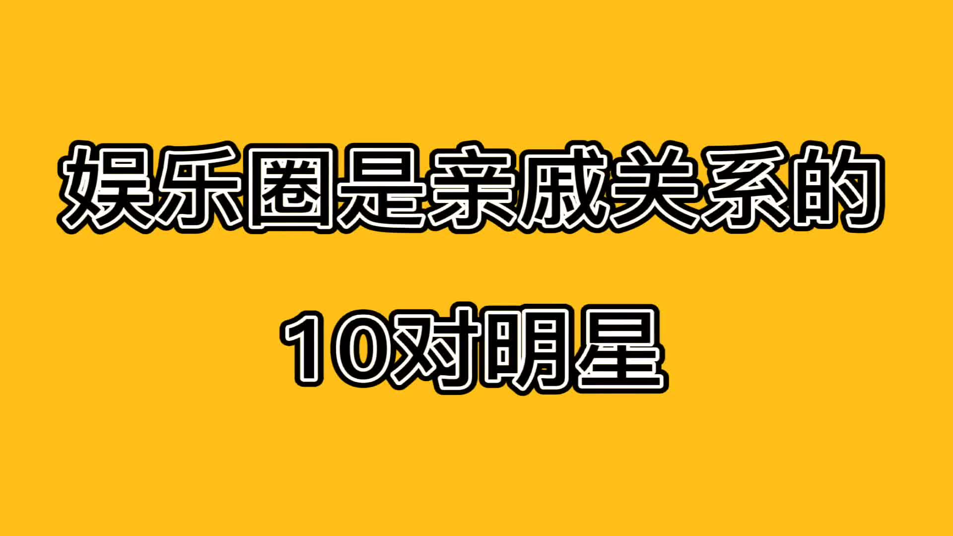 娱乐圈是亲戚关系的十对明星,第一对意想不到,你还认识哪一对呢