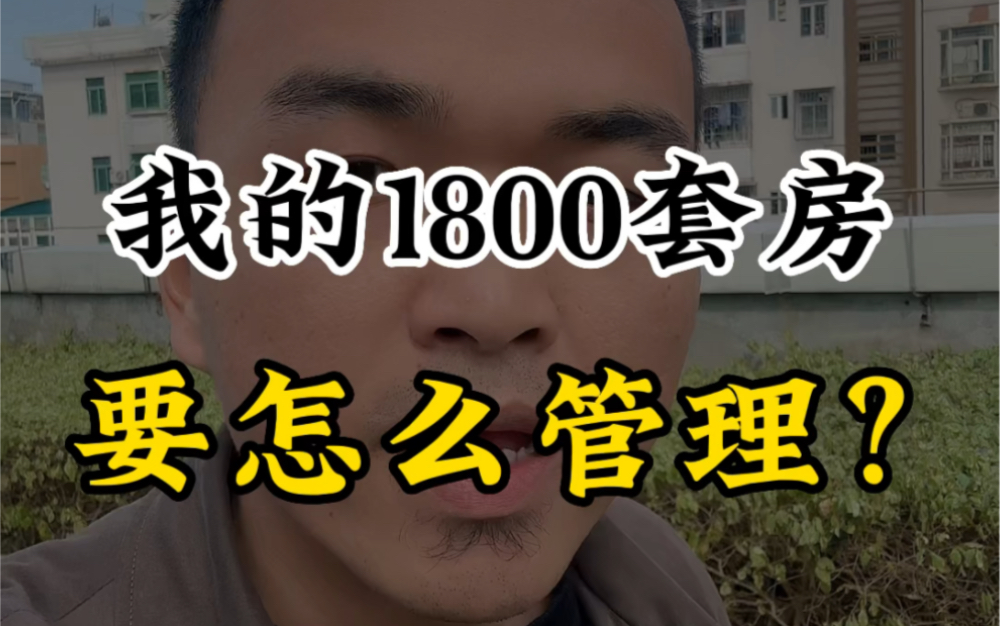 我的1800套房是怎么管理的?今年的发展策略是什么?哔哩哔哩bilibili