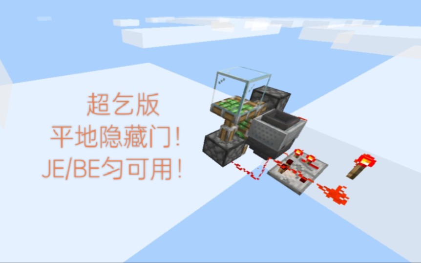 【mc红石】超乞版平地隐藏门!jebe匀可用!