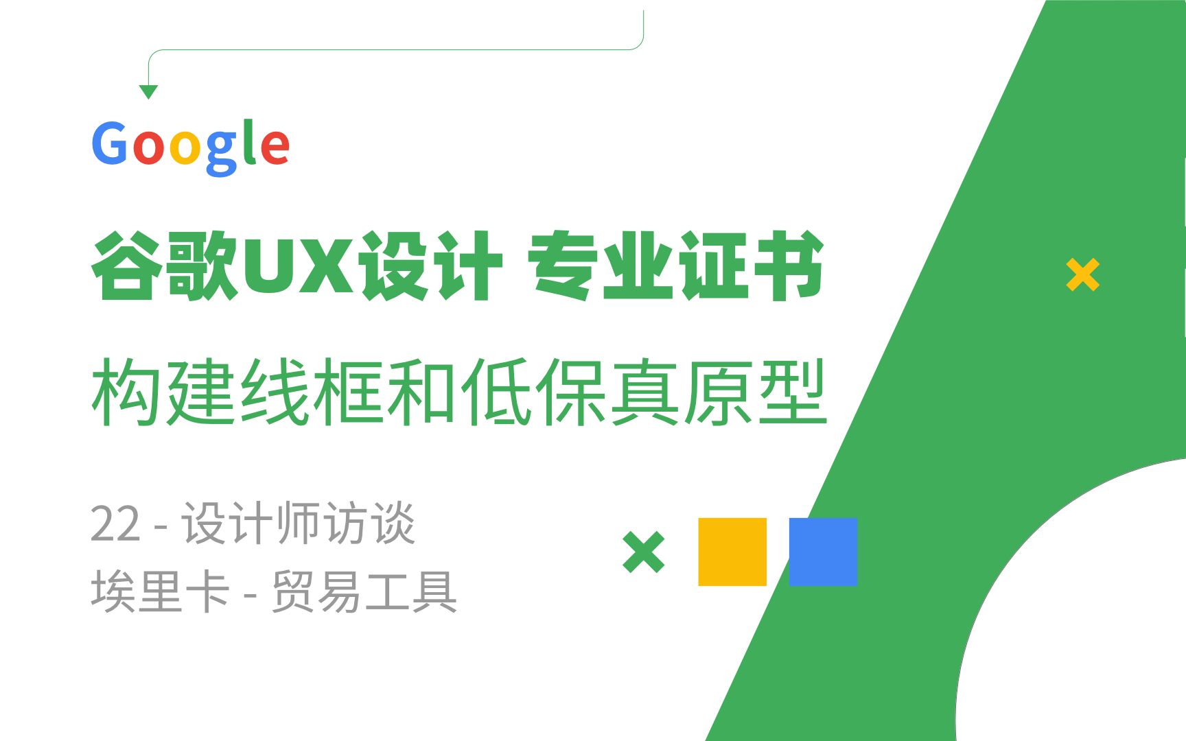 谷歌UX证书第三课,制作低保真线框图22  设计师访谈  埃里卡  贸易工具哔哩哔哩bilibili