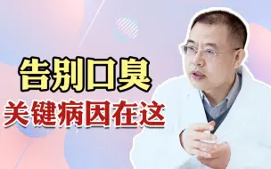 Download Video: 口臭怎么办？一招改善