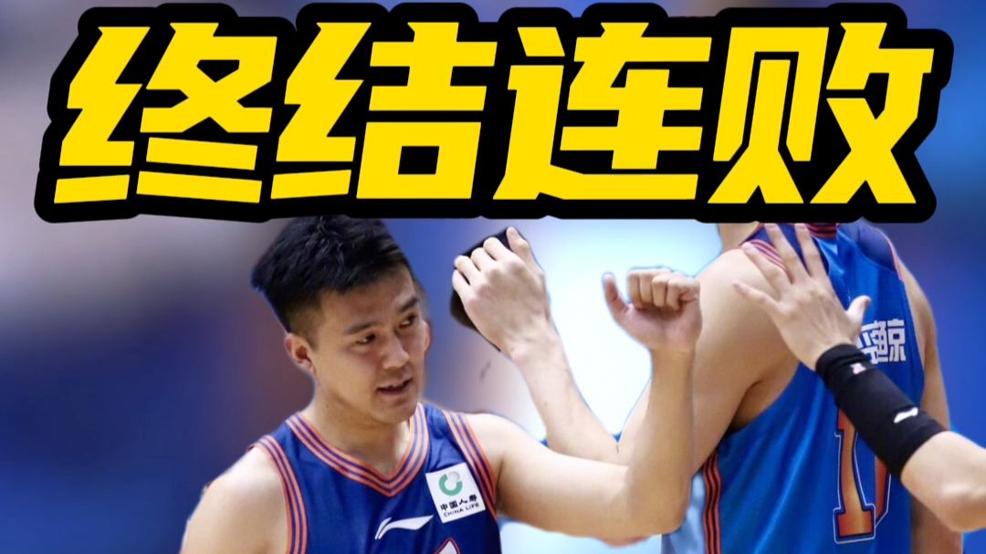 终结连败！四川男篮12分大胜天津终结跨赛季47场连败